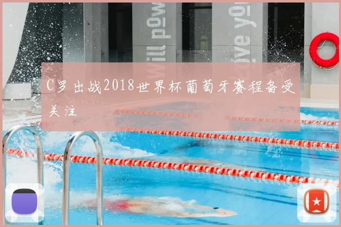 C罗出战2018世界杯葡萄牙赛程备受关注