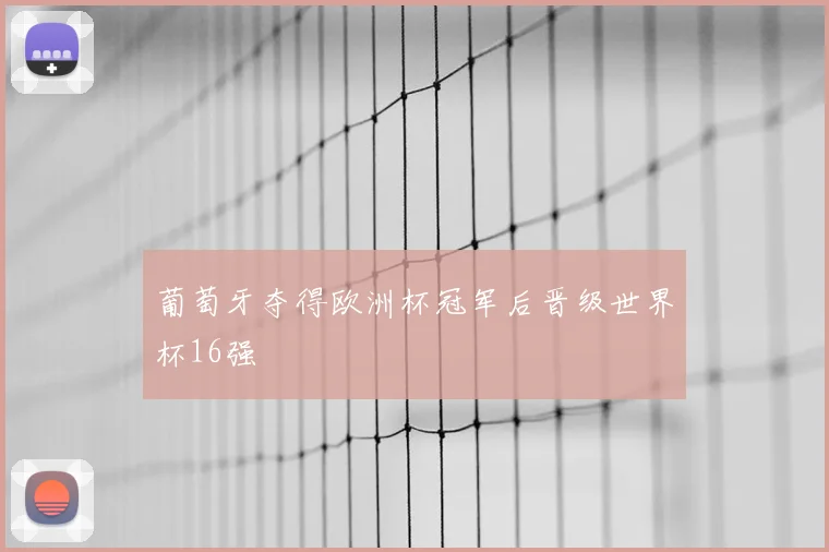 葡萄牙夺得欧洲杯冠军后晋级世界杯16强