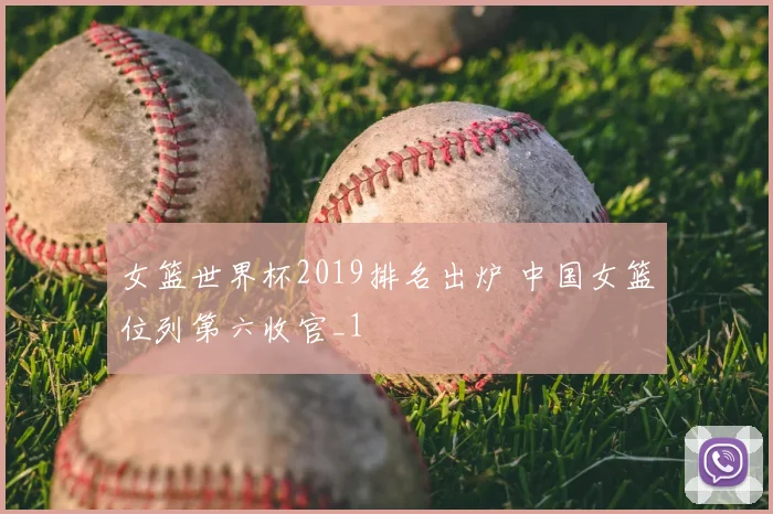 女篮世界杯2019排名出炉 中国女篮位列第六收官_1