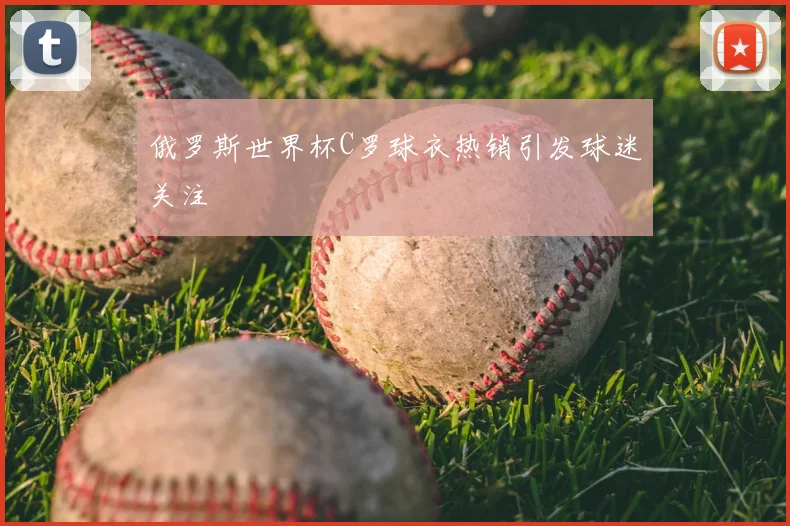 俄罗斯世界杯C罗球衣热销引发球迷关注