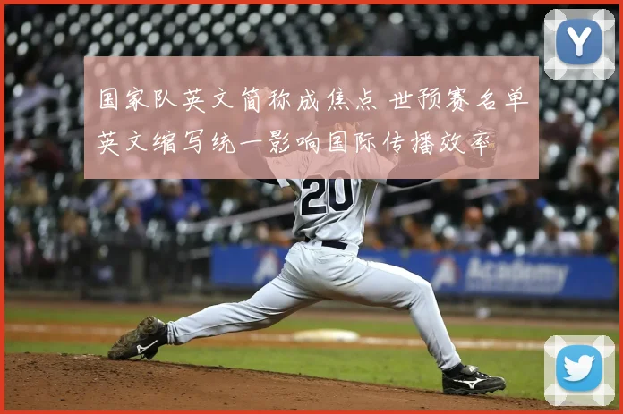 国家队英文简称成焦点 世预赛名单英文缩写统一影响国际传播效率