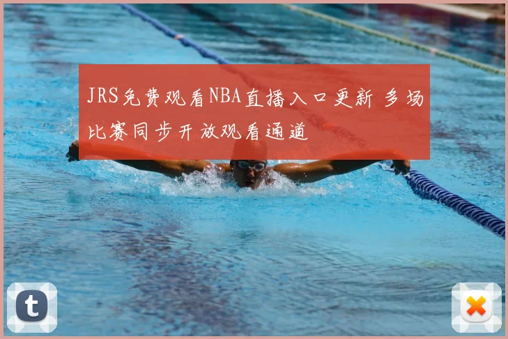JRS免费观看NBA直播入口更新 多场比赛同步开放观看通道