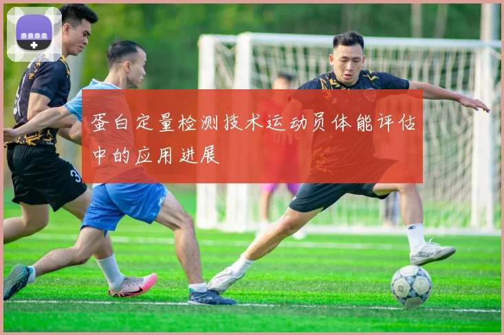 蛋白定量检测技术运动员体能评估中的应用进展