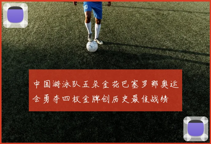 中国游泳队五朵金花巴塞罗那奥运会勇夺四枚金牌创历史最佳战绩