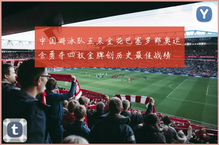 中国游泳队五朵金花巴塞罗那奥运会勇夺四枚金牌创历史最佳战绩