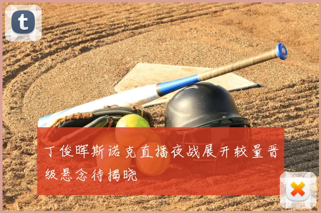 丁俊晖斯诺克直播夜战展开较量晋级悬念待揭晓