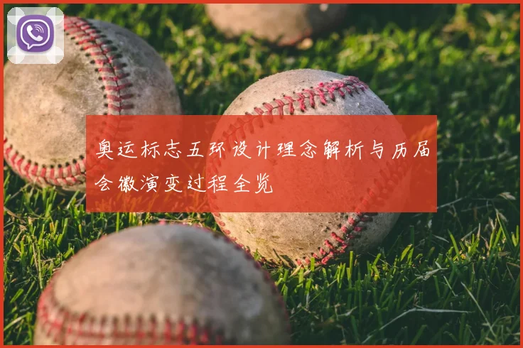 奥运标志五环设计理念解析与历届会徽演变过程全览