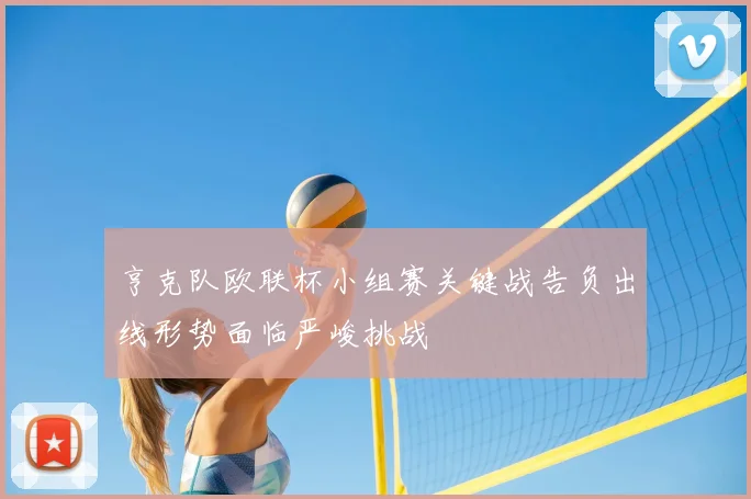 亨克队欧联杯小组赛关键战告负出线形势面临严峻挑战