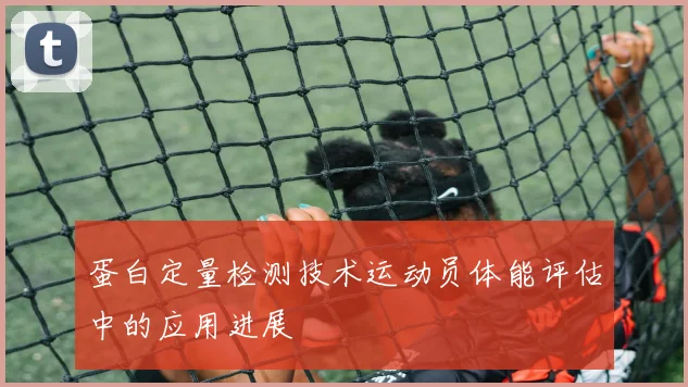 蛋白定量检测技术运动员体能评估中的应用进展
