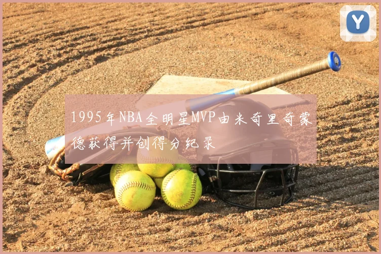 1995年NBA全明星MVP由米奇里奇蒙德获得并创得分纪录
