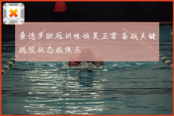 桑德罗欧冠训练恢复正常 备战关键战役状态成焦点