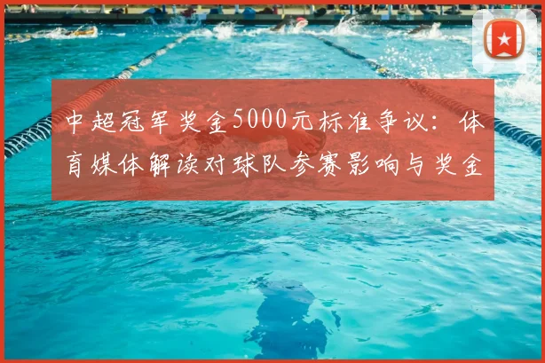 中超冠军奖金5000元标准争议：体育媒体解读对球队参赛影响与奖金分配