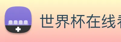 世界杯在线看球 logo